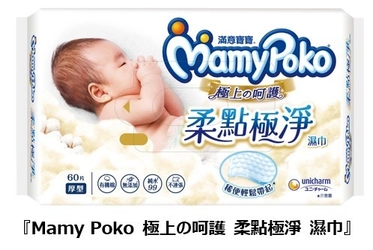 ユニ・チャーム台湾、 世界最高水準の安全性と環境に配慮した“ベビー用おしりふき”登場 　『Mamy Poko極上(ジーシャン)の呵(ホー)護(フー)  柔點極淨(ロウディェンジージン) 濕巾(シージン)』 2021年8月上旬より台湾で新発売
