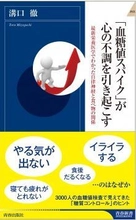 栄養療法の権威“医師 溝口 徹”の新刊　 『「血糖値スパイク」が心の不調を引き起こす』発売！