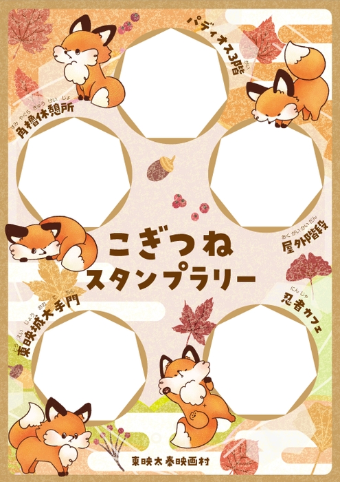 ＜こぎつねスタンプラリー＞ラリーシート