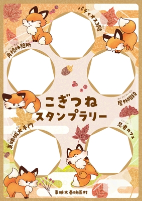 <こぎつねスタンプラリー>ラリーシート