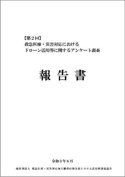 「第2回 救急医療・災害対応におけるドローン活用等に関するアンケート調査」