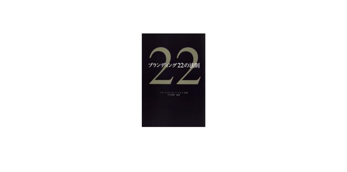 ブランディング22の法則