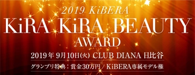 オーダーシューズで女性の足の悩みを解決する 『KiBERA』初のビューティーコンテスト 「KiRA KiRA BEAUTY Award」が東京・日比谷で9月10日開催