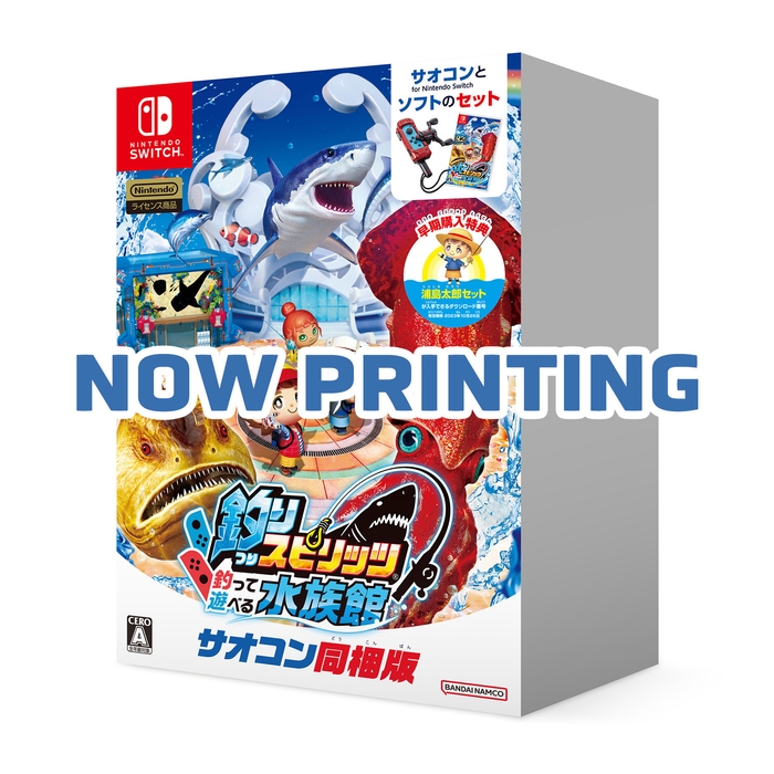 『釣りスピリッツ 釣って遊べる水族館 サオコン同梱版』 パッケージ