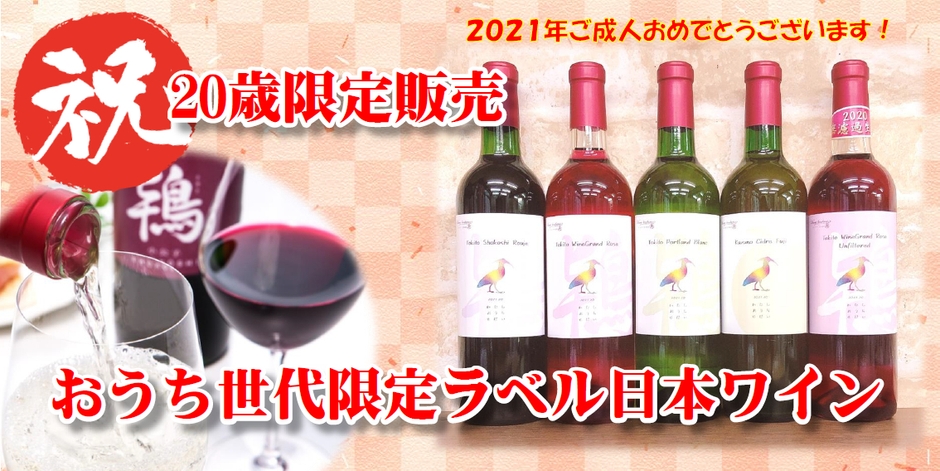 20歳限定販売 おうち世代限定ラベル日本ワイン