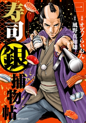 『寿司銀捕物帖』①書影
