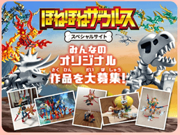 「ほねほねザウルス」スペシャルサイト