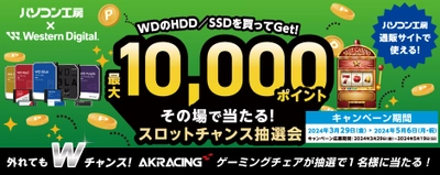 パソコン工房＆ウエスタンデジタル コラボ企画 最大10,000ポイントがその場で当たるスロットチャンス抽選会を開催！～外れてもWチャンス！抽選で1名様にゲーミングチェアが当たる！～