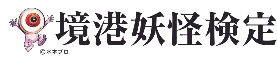 境港商工会議所 境港市観光協会