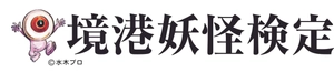 境港商工会議所 境港市観光協会