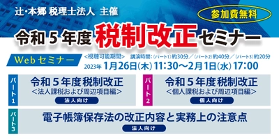 国内最大手税理士法人の辻・本郷 税理士法人が 『令和5年度 税制改正セミナー』を1月26日より無料でWEB開催！