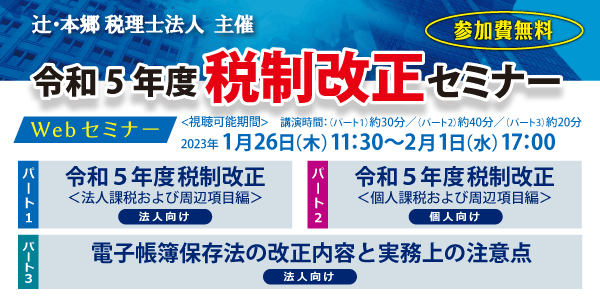 令和5年度 税制改正セミナー