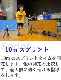 10m スプリント