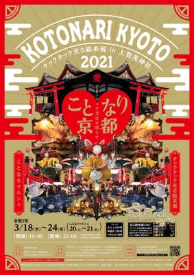 “愛がエンタメで文化を照らす”がテーマのイベント 「ことなり京都」を上賀茂神社で3月18日(木)から開催　 西野亮廣氏のチックタック光る絵本展と 京都の人気飲食店による「ことなりマルシェ」が登場