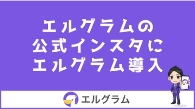 インスタ公式アカウントで自動化ツール「エルグラム」を活用