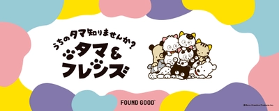 「タマ&フレンズ」と「FOUND GOOD」が、 この秋だけの特別なコラボレーションを実現！ レトロかわいいコラボグッズが好評発売中！