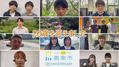 【山口県周南市】周南市誕生２０周年記念映像を公開しました！