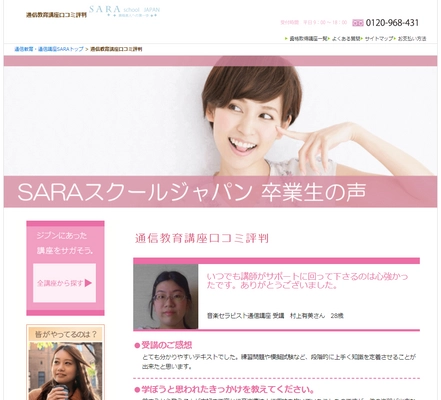 受講生の体験談を掲載した SARAスクールジャパン口コミ評判ページを新規開設