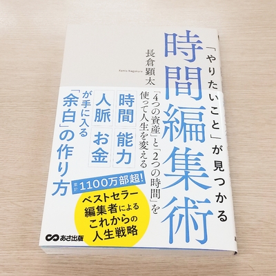 『「やりたいこと」が見つかる時間編集術』