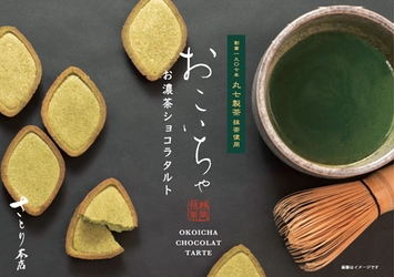 メディアでも話題沸騰のお濃茶スイーツ専門店「熱海　さとり本店」 御在所サービスエリア下り線6月10日まで初登場・期間限定出店