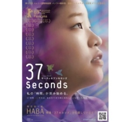世界三大映画祭の一つ、第69回ベルリン国際映画祭にて パノラマ部門で観客賞などＷ受賞のほか、世界の映画祭で絶賛の声 HABA　presents映画「３７セカンズ」試写会に先着100名さま招待！ 同時開催：障害のあるアーティストが描く 　　　　　「映画ポスターチャレンジ」授賞式