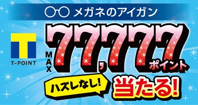 1等は“その場でTポイント77,777ポイントGET”　 ハズレなしの「メガネのアイガンくじ」7月13日～開催