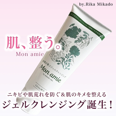 ジェルクレンジングMon amie(モナミ)