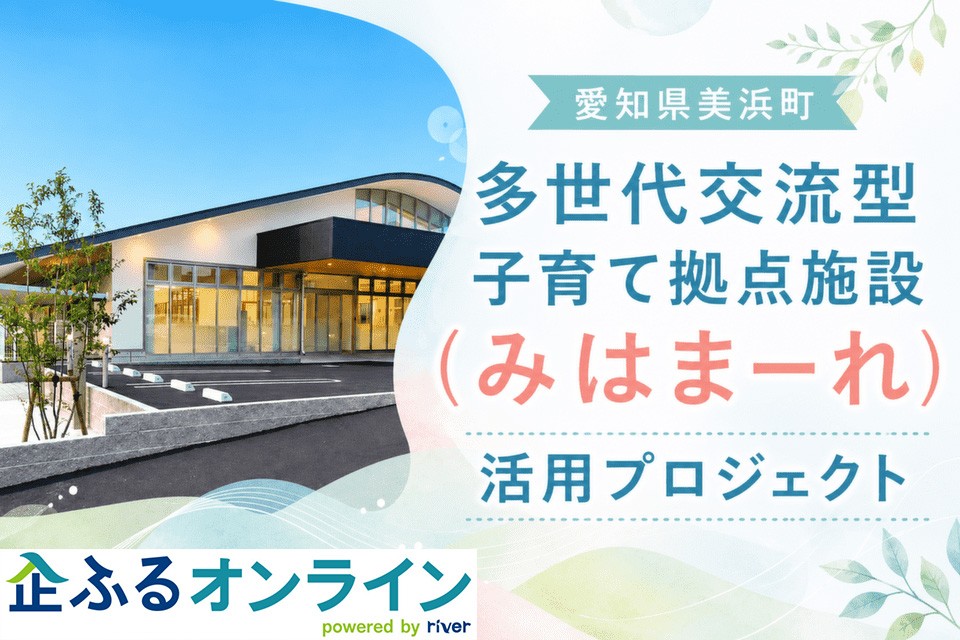 愛知県美浜町のまちづくりを企業の力で支援!企業版ふるさと納税「企ふるオンライン」で寄附受付を開始