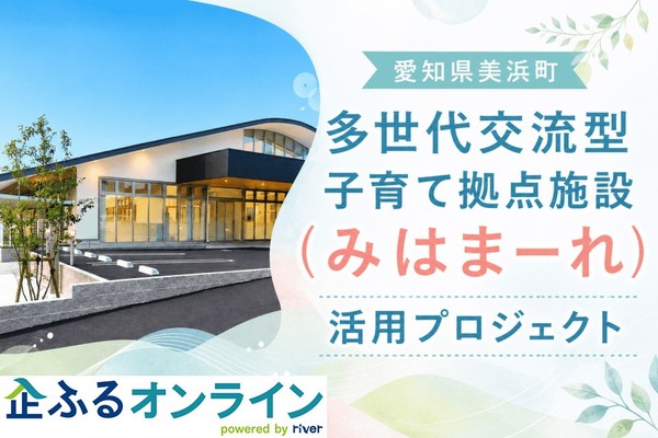 愛知県美浜町のまちづくりを企業の力で支援!企業版ふるさと納税「企ふるオンライン」で寄附受付を開始