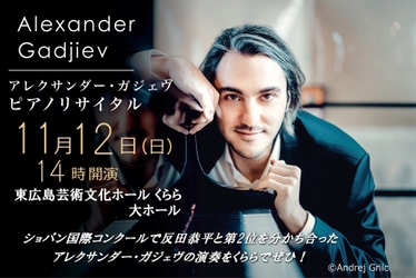 アレクサンダー・ガジェヴ　ピアノリサイタル【11月12日（日）】東広島くらら開催間近！