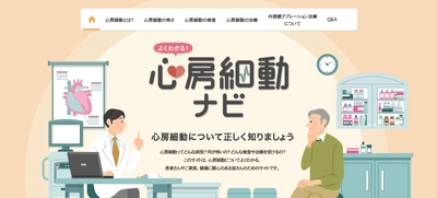 患者様向け情報提供サイト 「よくわかる！心房細動ナビ」を3月18日(月)に開設