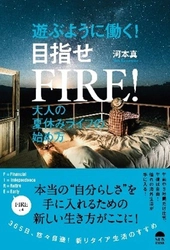 著者のオリジナリティに溢れる 今すぐ真似したい「FIRE」ライフのコツが満載！ 『遊ぶように働く！　目覚せFIRE！』10月6日発売！