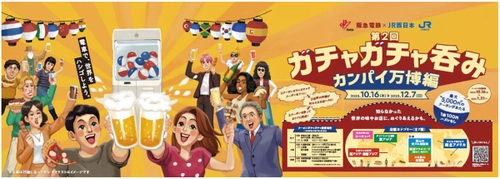阪急電鉄×JR西日本 共同企画 「第2回」 「ガチャガチャ呑み カンパイ万博編」を開催します！