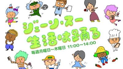 【出演情報 】本日1月15日(水) TBSラジオ『ジェーン・スー 生活は踊る』に奥谷裕子 が生出演いたします！