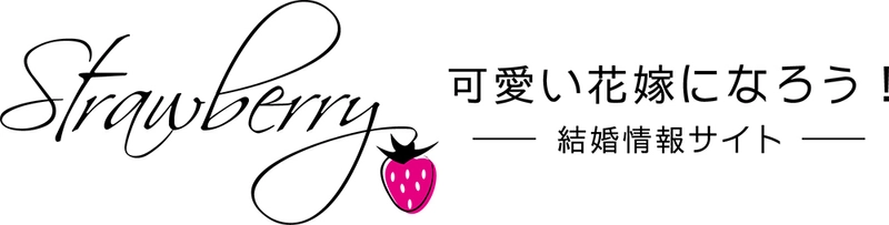 結婚に関するトレンドや最新の情報は「Strawberry」　 可愛い花嫁になれる結婚情報サイト11/15に本格始動