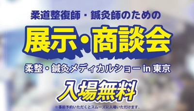 【柔整・鍼灸メディカルショー開催】最新機器や施術用品の展示を通して施術の幅を広げ、メディカル業界の発展に寄与