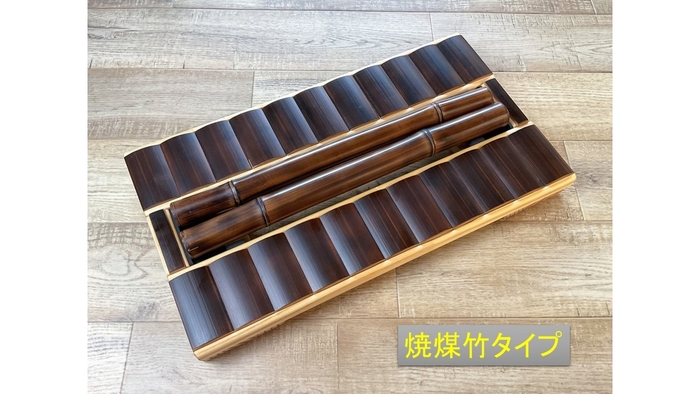 焼煤竹タイプ