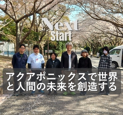 アクアポニックスで世界と人間の未来を創造する