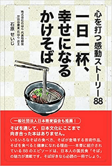 書籍『一日一杯、幸せになるかけそば ～心を打つ感動ストーリー88～』