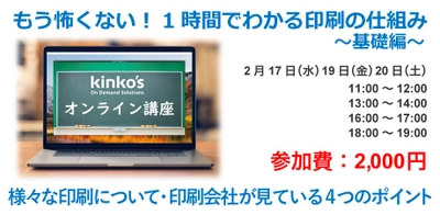 “おすすめ度99%獲得” オンラインライブ：Kinko’s DTP＊スクール 『もう怖くない！1時間でわかる印刷の仕組み ～基礎編～』