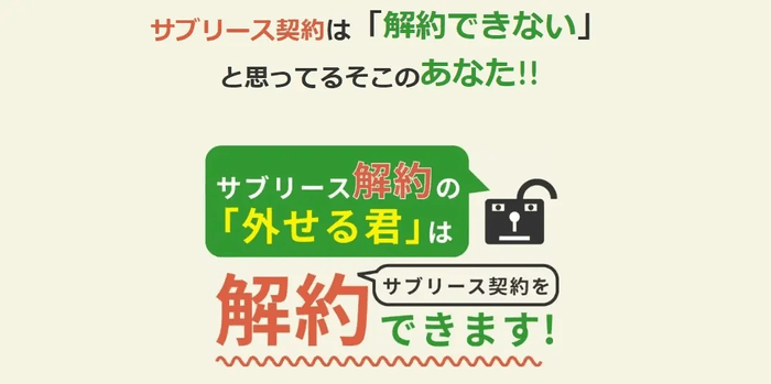 サブリース解約の「外せる君」にお任せください