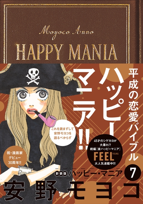 『ハッピー・マニア 7』