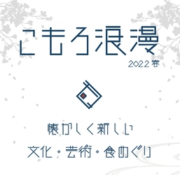 懐かしく新しい　長野県小諸市　 文化・芸術・食をめぐり歩く「こもろ浪漫2022春」開催