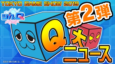 Qキョクパズルアクション『シカッQ』　 東京ゲームショウ2019　追加情報発表