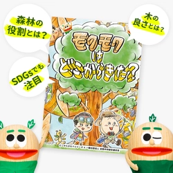 木や森について親子で一緒に考える“木育絵本” 「モクモクはどこからきた？」が電子書籍で配信開始