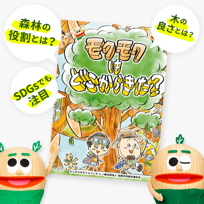 オンライン木育・知育絵本「モクモクはどこからきた?」