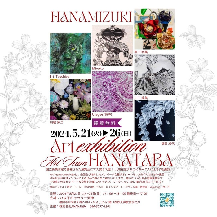 展示会「HANAMIZUKI」ご案内
