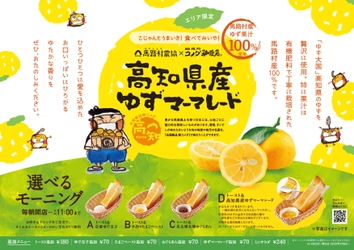 【コメダ珈琲店】＼地域の特産品をモーニングで味わう／ “生産者と地域をつなぐ”地域限定モーニングサービス　 高知県馬路村産のゆず果汁を100％使用した 「高知県産ゆずマーマレード」を2月9日(水)より 四国エリアのコメダ珈琲店で限定販売！
