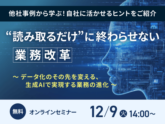 “読み取るだけ”に終わらせない業務改革～データ化のその先を変える、生成AIで実現する業務の進化～