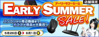 【パソコン工房・グッドウィル】 全国各店舗にて「アーリーサマーセール」を開催中！